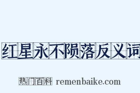 红星永不陨落反义词是什么意思的图片